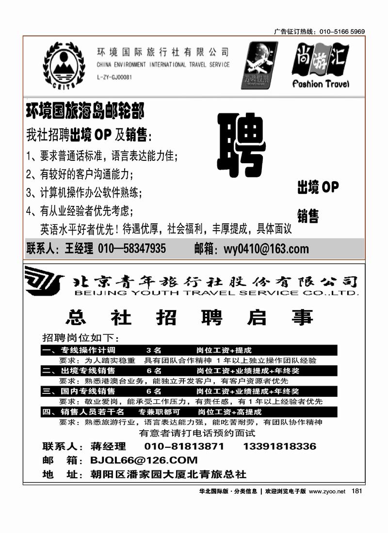 环境国旅海岛邮轮部招聘英才 北青旅招聘启示二分之一
