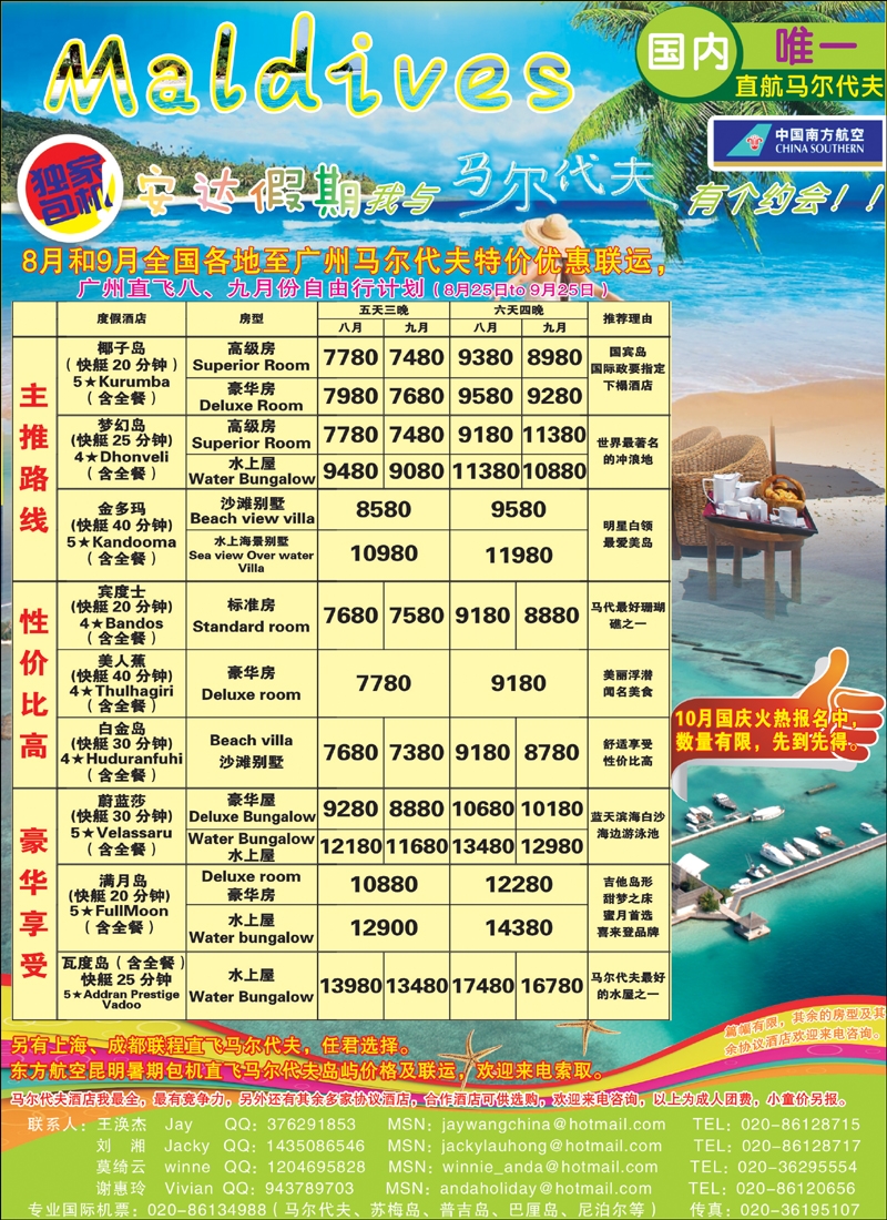 安达假期-暑期广州直飞马尔代夫8月份计划