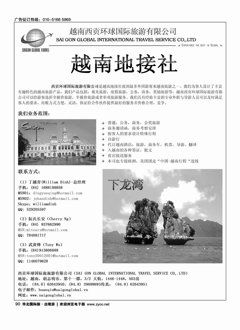 越南西贡环球国际旅游有限公司