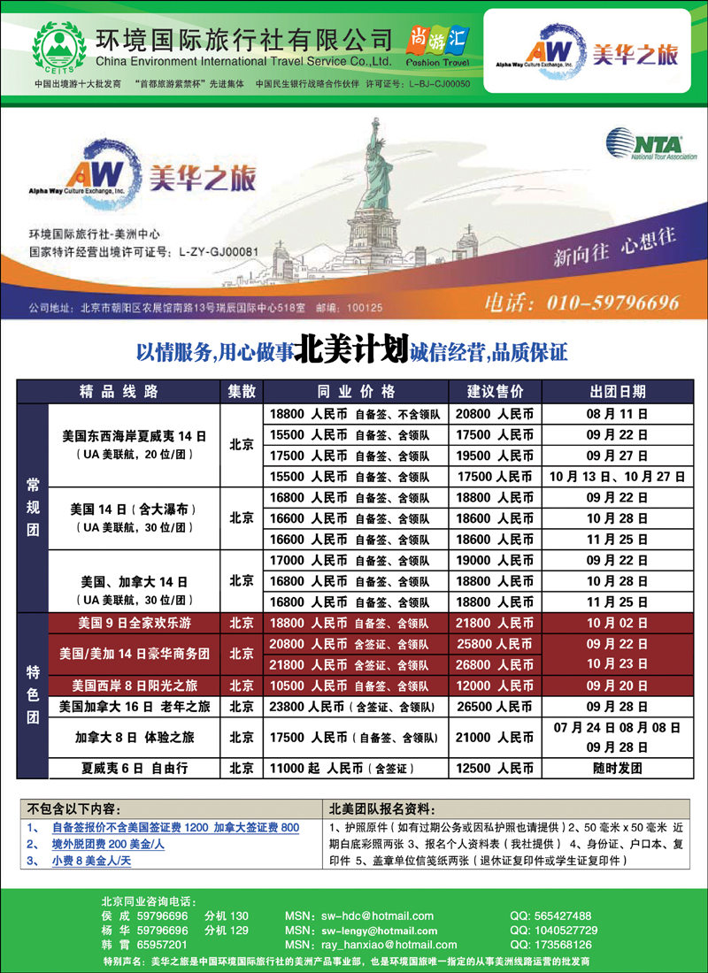 北京美华之旅·CEITS美洲中心