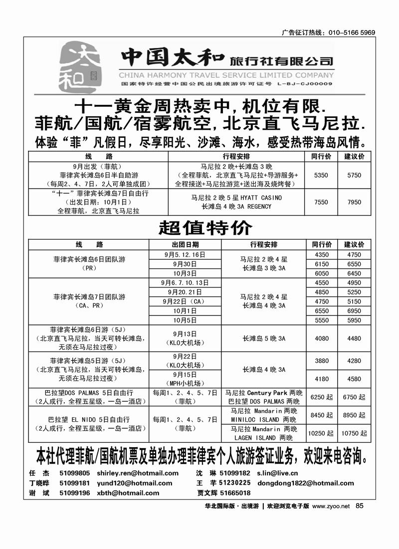 中国太和旅行社·菲律宾旅游专线
