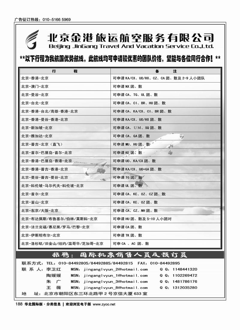 北京金港旅运航空服务有限公司
