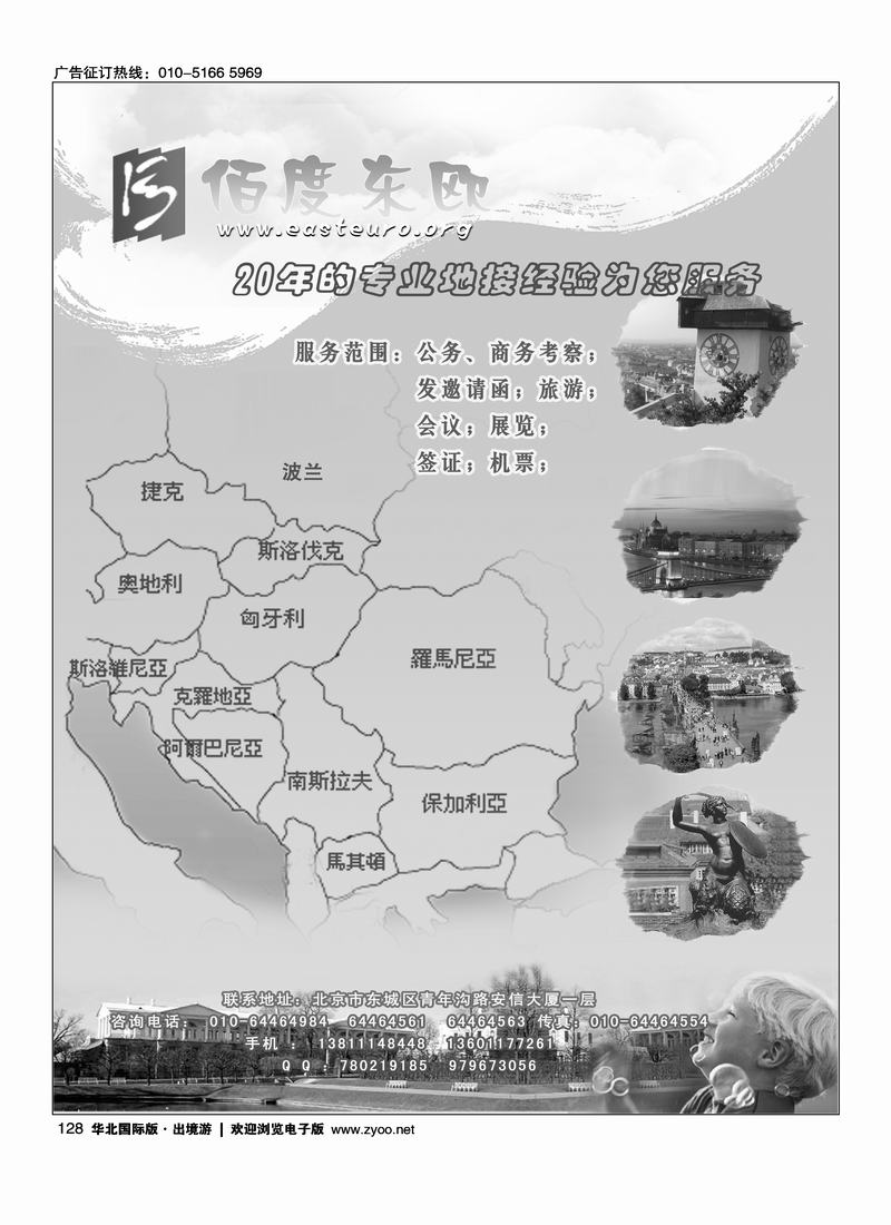 佰度东欧地接社