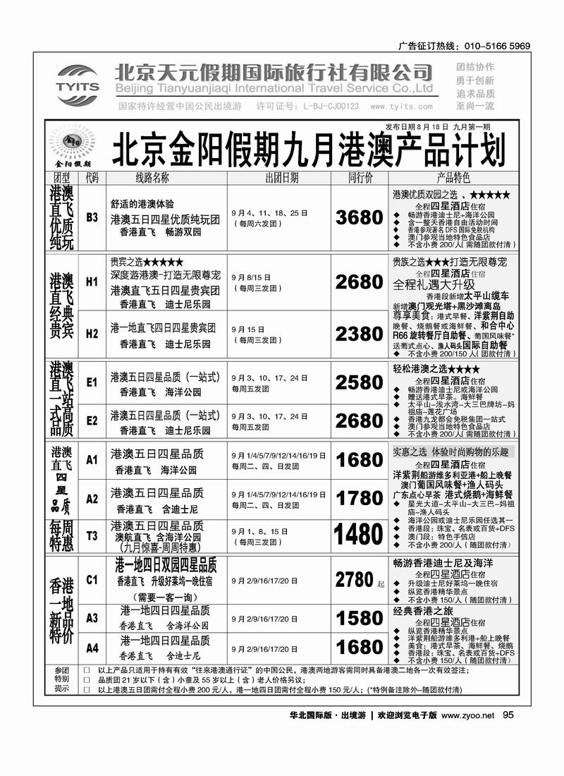 北京天元假期国际旅行社·金阳假期2页2