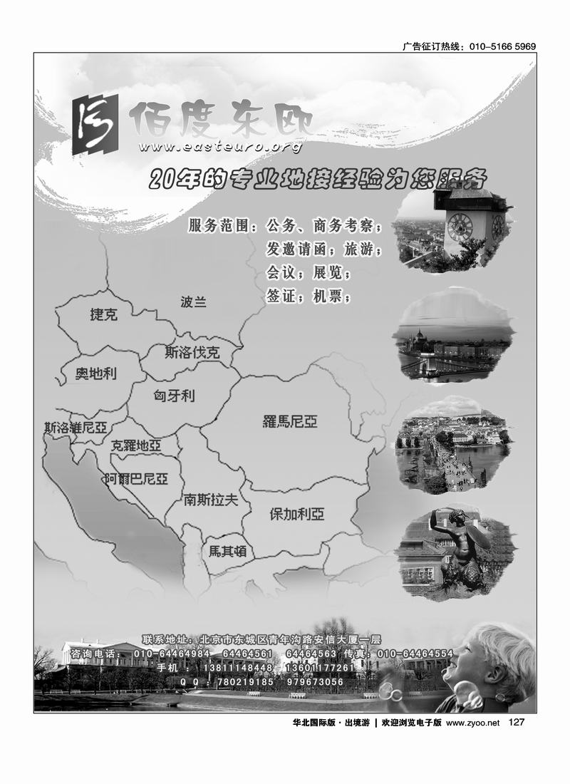 佰度东欧地接社