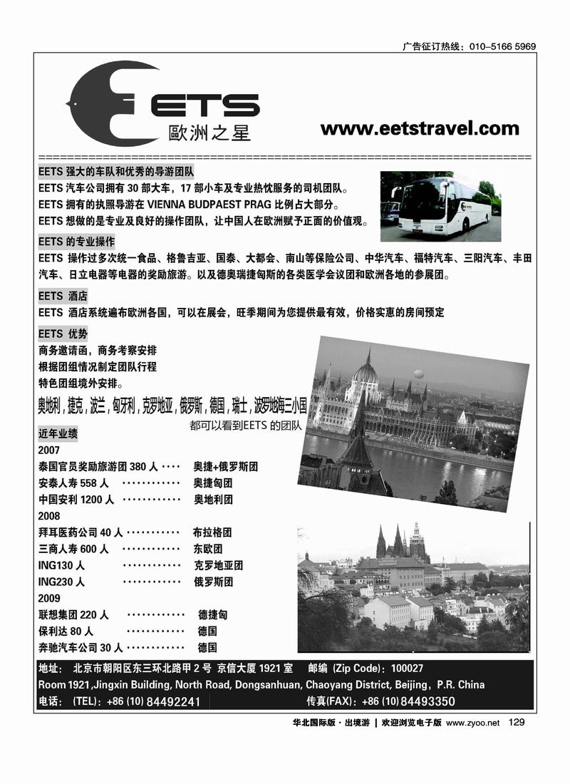 欧洲之星EETS·东欧地接社2