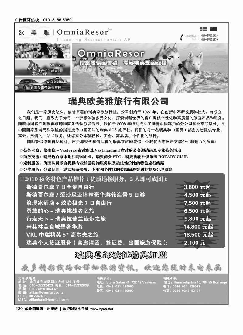瑞典欧美雅旅行有限公司