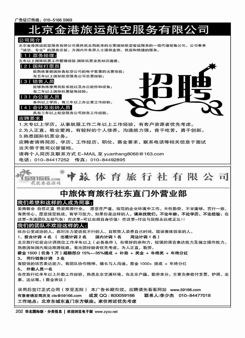 金港旅运招聘二分之一中旅体育东直门招聘二分之一