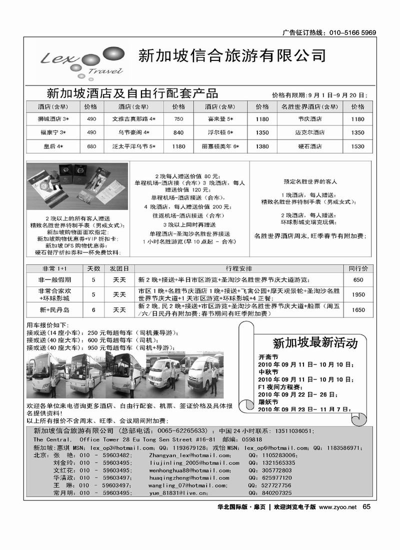 新加坡信合旅游（黑白扉页第五位）（隔期）（北京+上海+济南+青岛+东北）