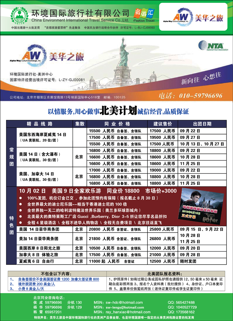 北京美华之旅·CEITS美洲中心