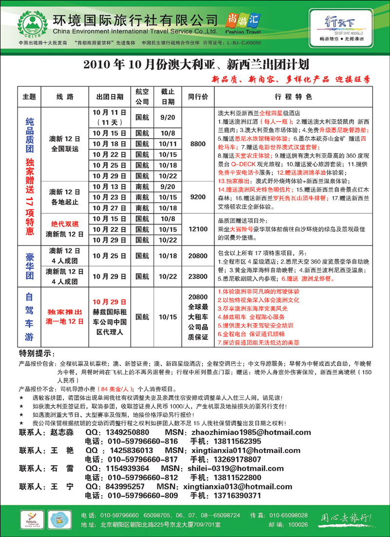 环境国际旅行社·行天下澳洲计划