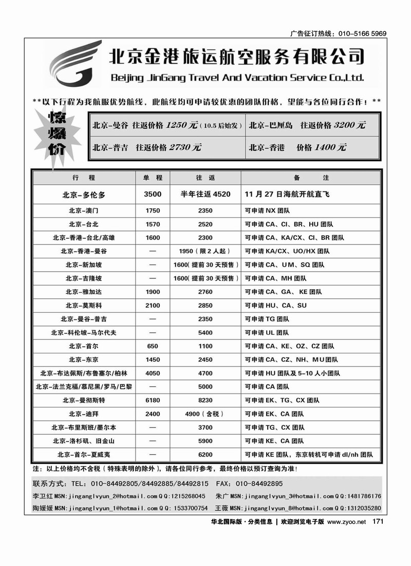 北京金港旅运航空服务有限公司
