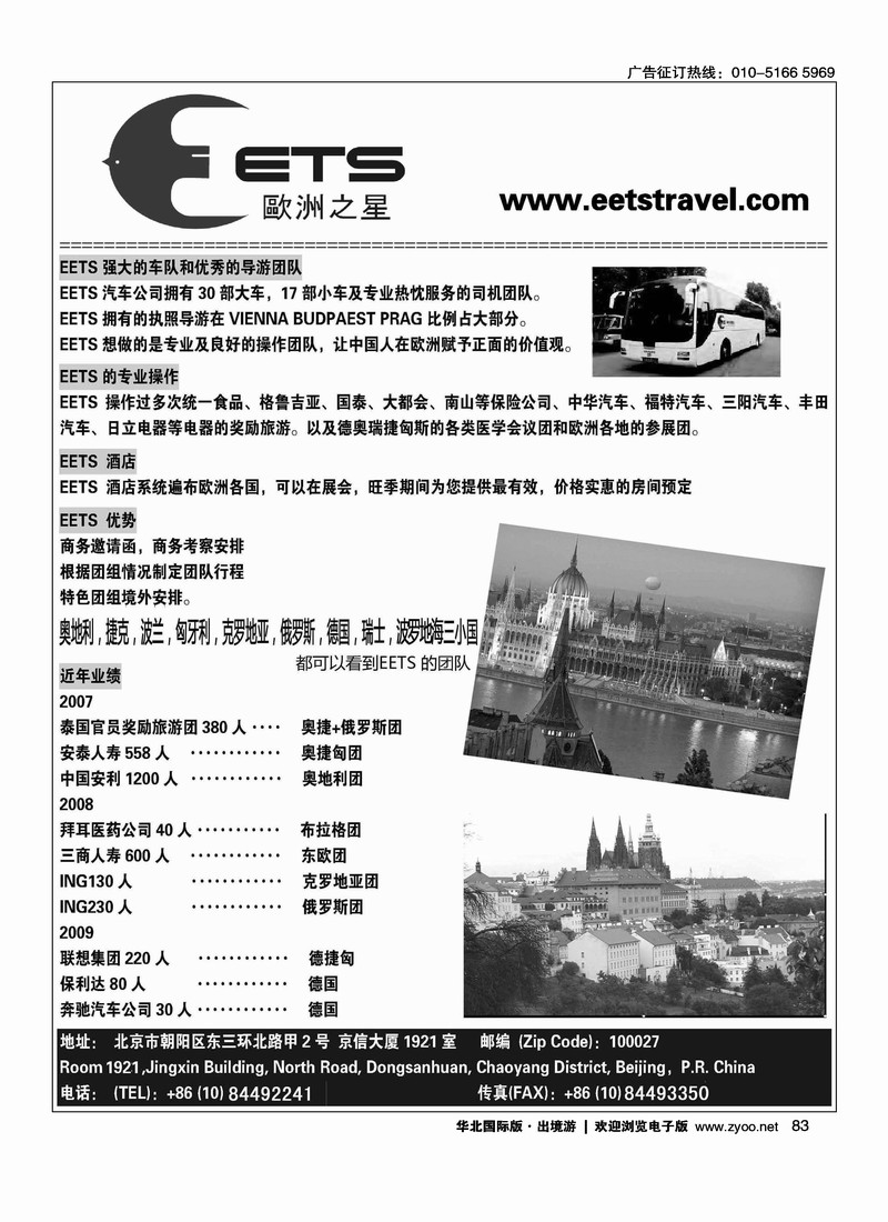 欧洲之星EETS·东欧地接社2