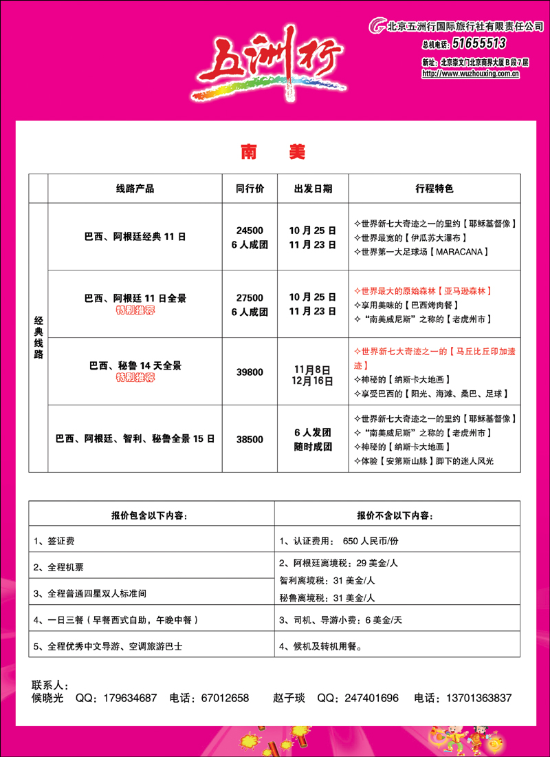 五洲行南美