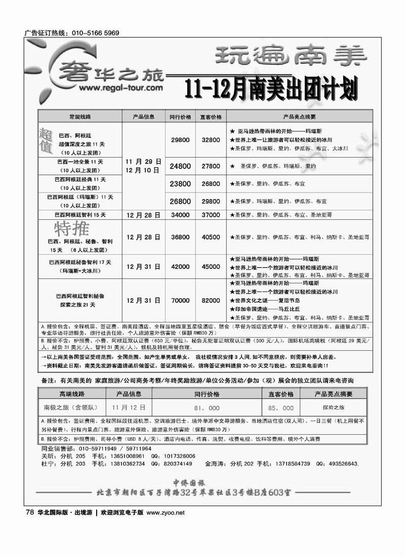 奢华之旅-玩遍南美