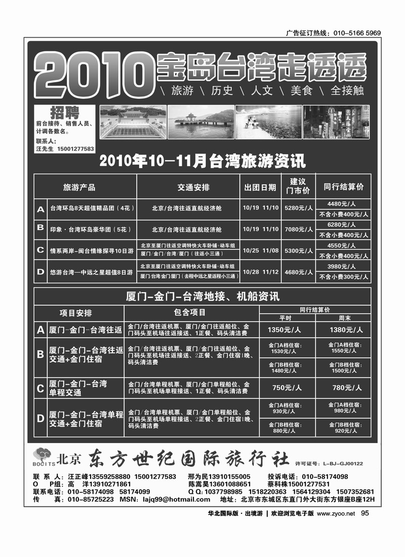 北京东方世纪国际旅行社有限公司    尽量前排、单页