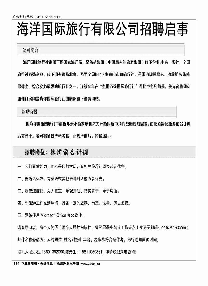 海洋国际旅行社有限公司招聘