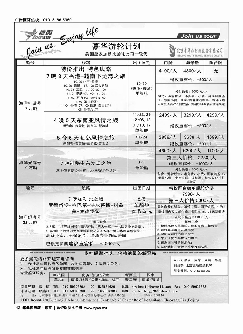JOIN US TOUR·游轮专线 （北京+天津）