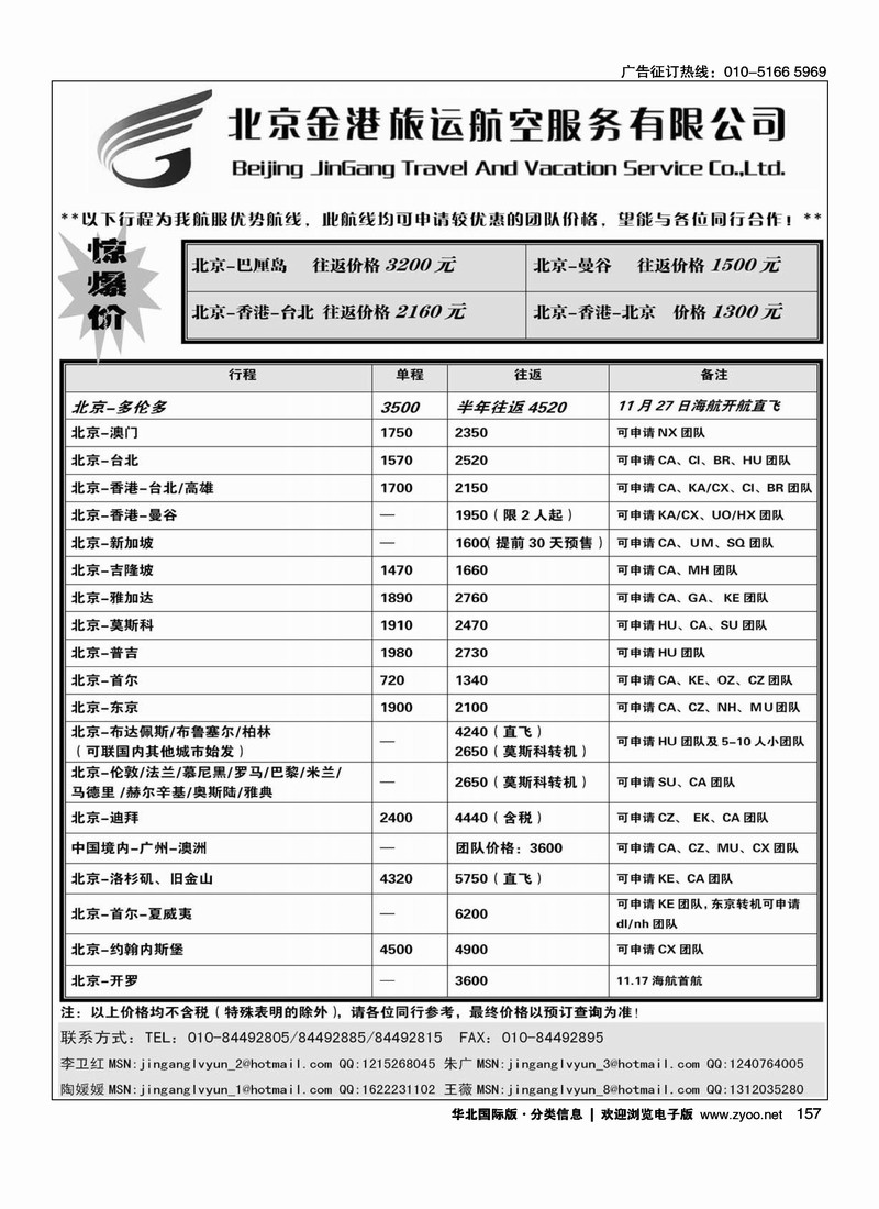 北京金港旅运航空服务有限公司