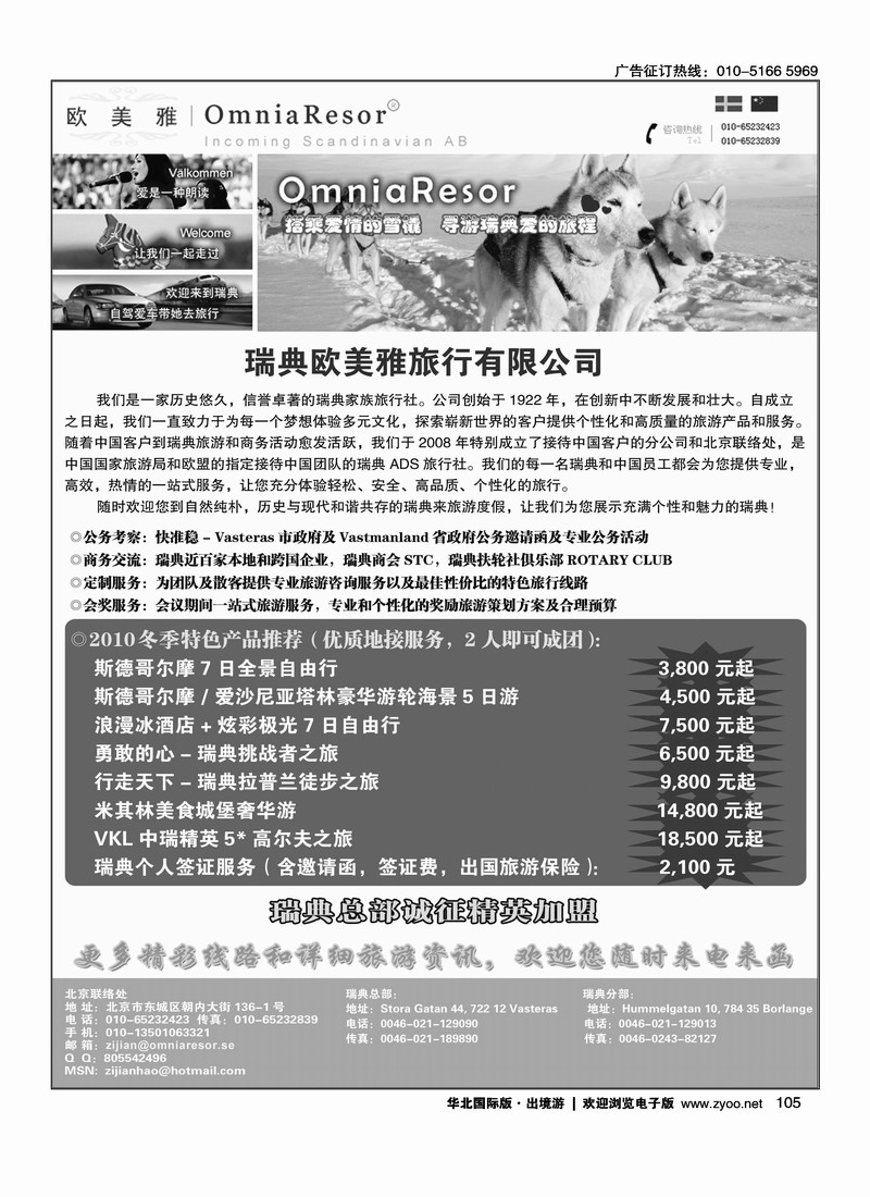 瑞典欧美雅旅行有限公司