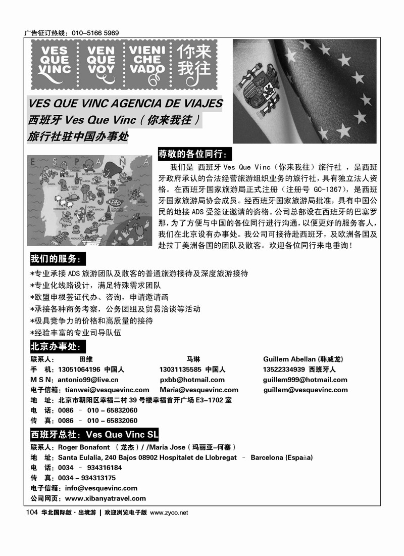 西班牙VQV旅行社北京办事处