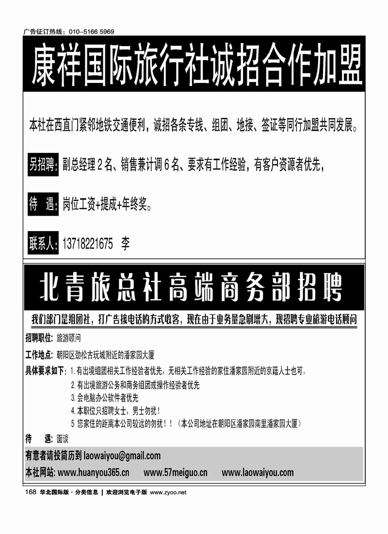 康祥国际旅游有限公司诚招合作加盟四分之一（前排）北青旅总社招聘