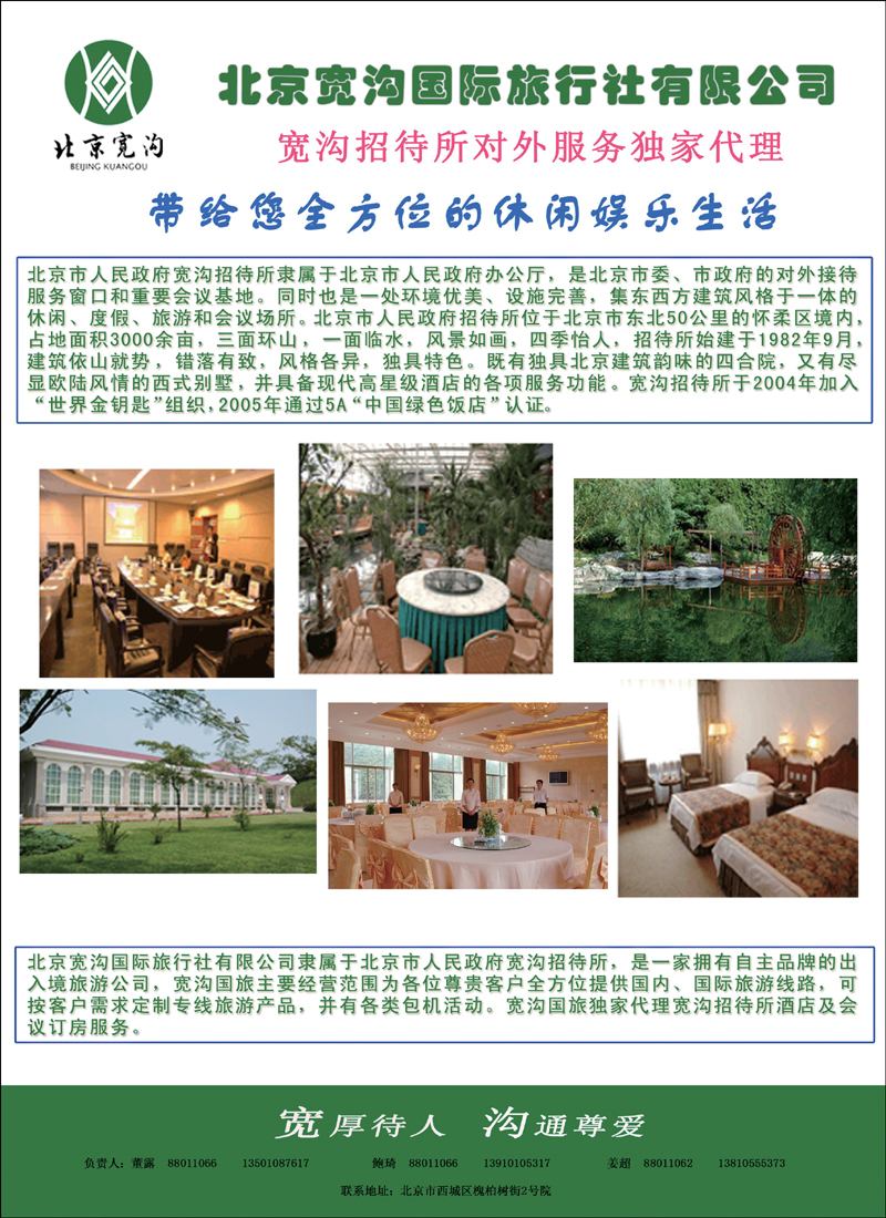 北京宽沟国际旅行社有限公司