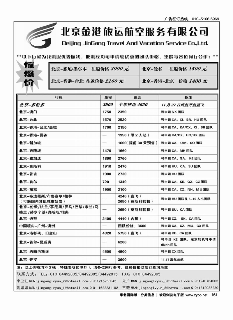 北京金港旅运航空服务有限公司