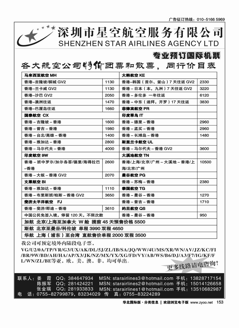 深圳市星空航空航务有限公司    机票专线前三