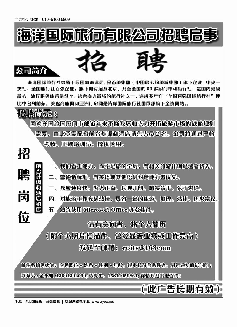 海洋国际旅行社有限公司招聘
