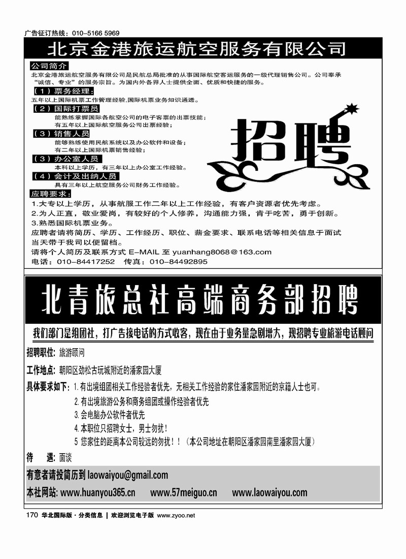 金港旅运招聘二分之一北青旅总社招聘