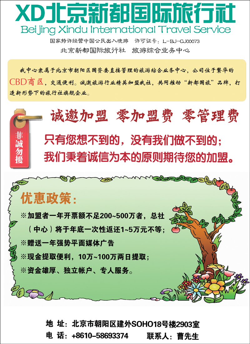 北京新都国际旅行社