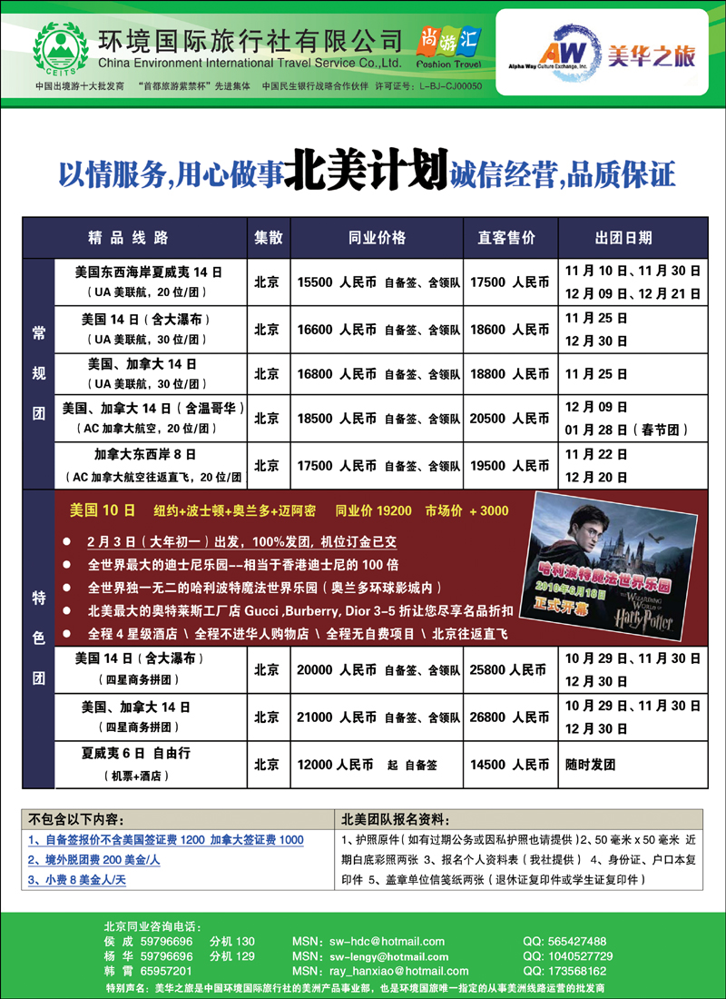 北京美华之旅·CEITS美洲中心