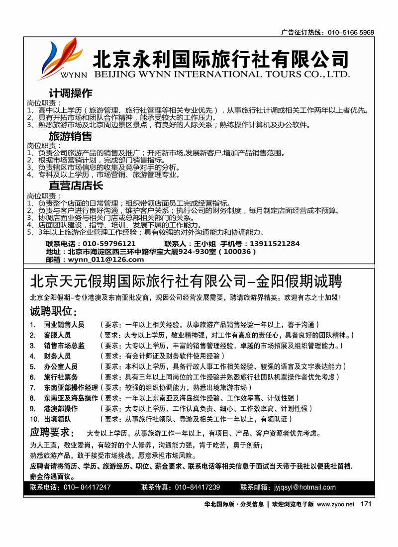 北京永利国际旅行社有限公司诚聘天元假期招聘二分之一