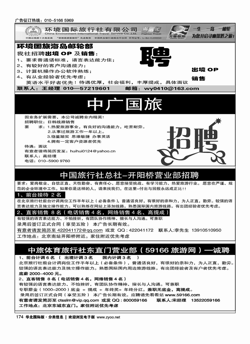 环境国旅海岛邮轮部招聘英才中广国旅招聘四分之一中国旅行社总社开阳桥招聘（四分之一）中旅体育旅行社东直门招聘（四分之一）