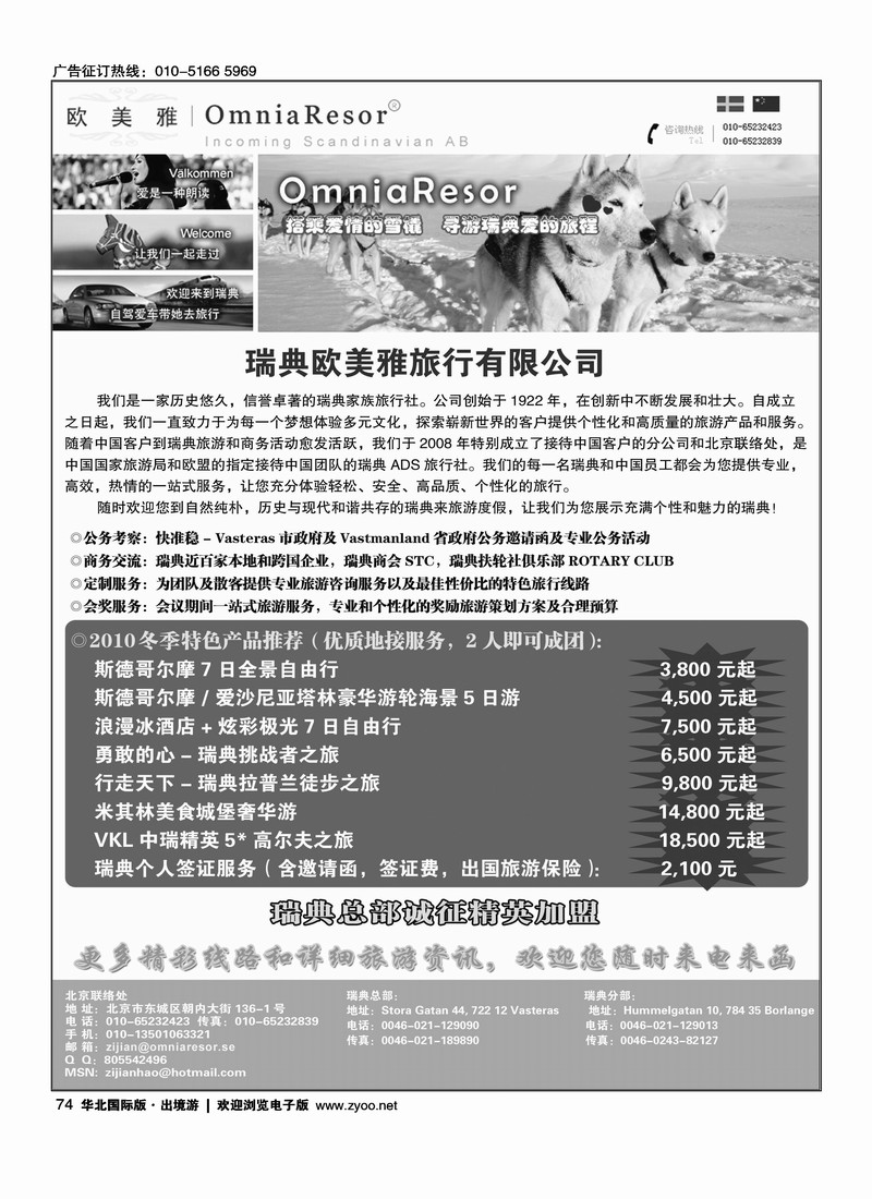 瑞典欧美雅旅行有限公司