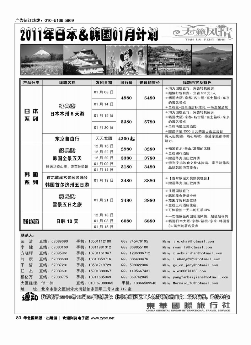 天籁风情-东华国旅出境部·日韩专线（前8位）