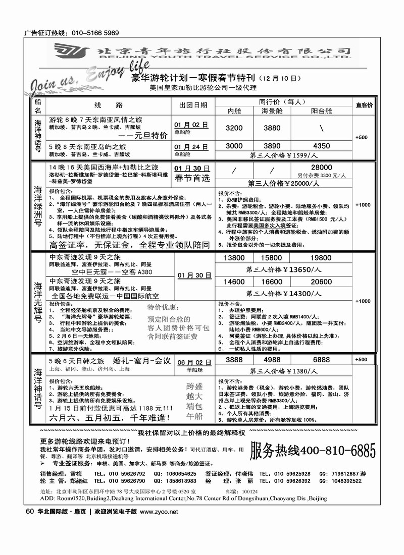 JOIN US TOUR·游轮专线 （北京+天津）