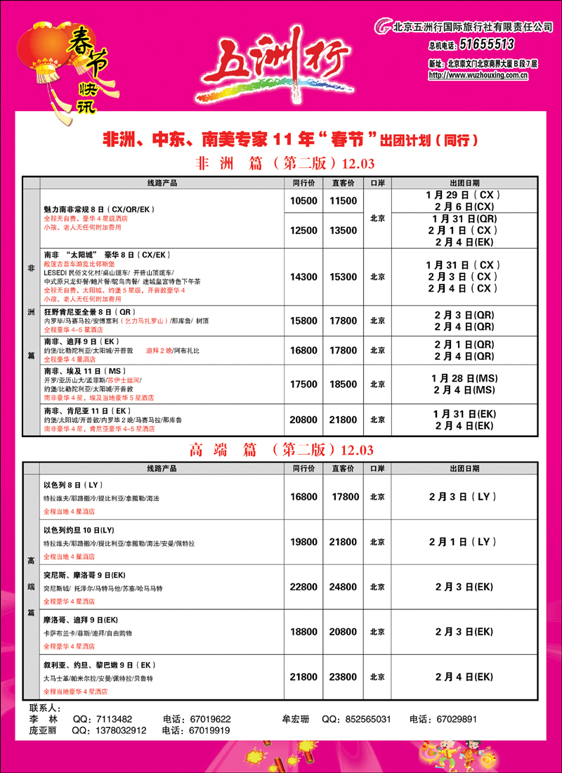 五洲行中东非春节2