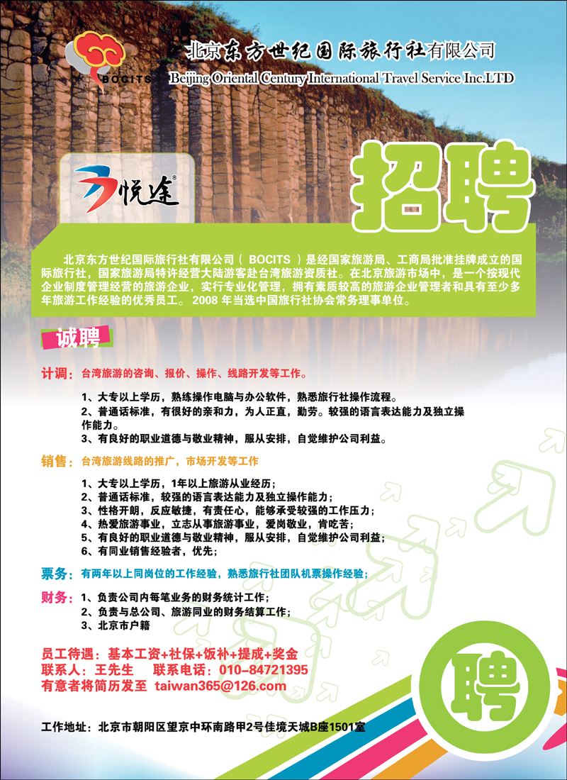 北京东方世纪国旅-台湾同业计划2
