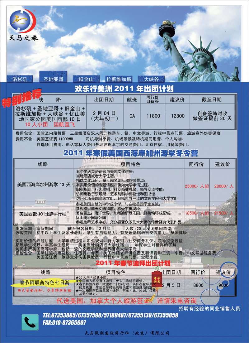 天马假期国际旅行社（北京）有限公司
