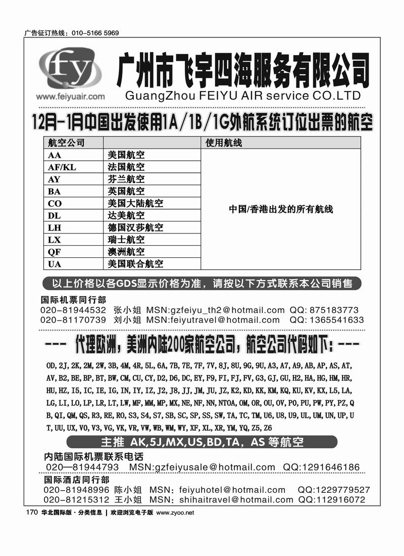 飞宇四海--国际机票及境外航线推广