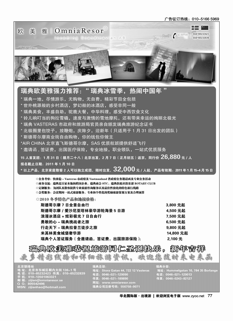 瑞典欧美雅旅行有限公司