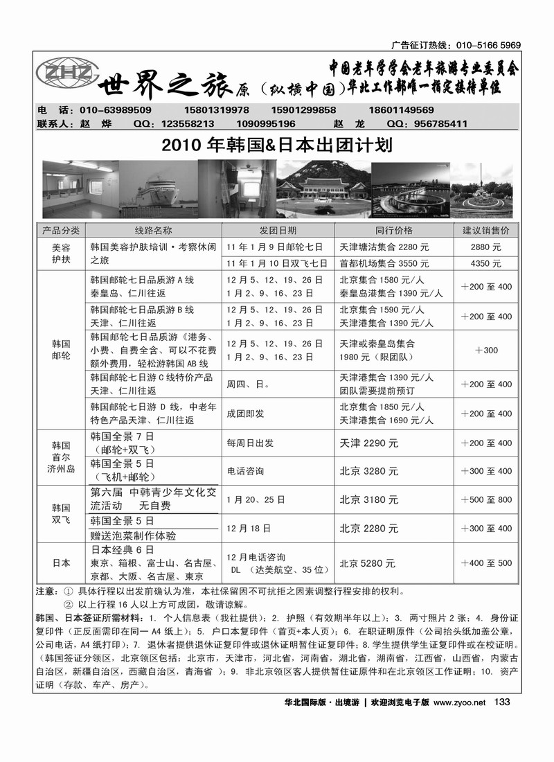 世界之旅·日韩专线