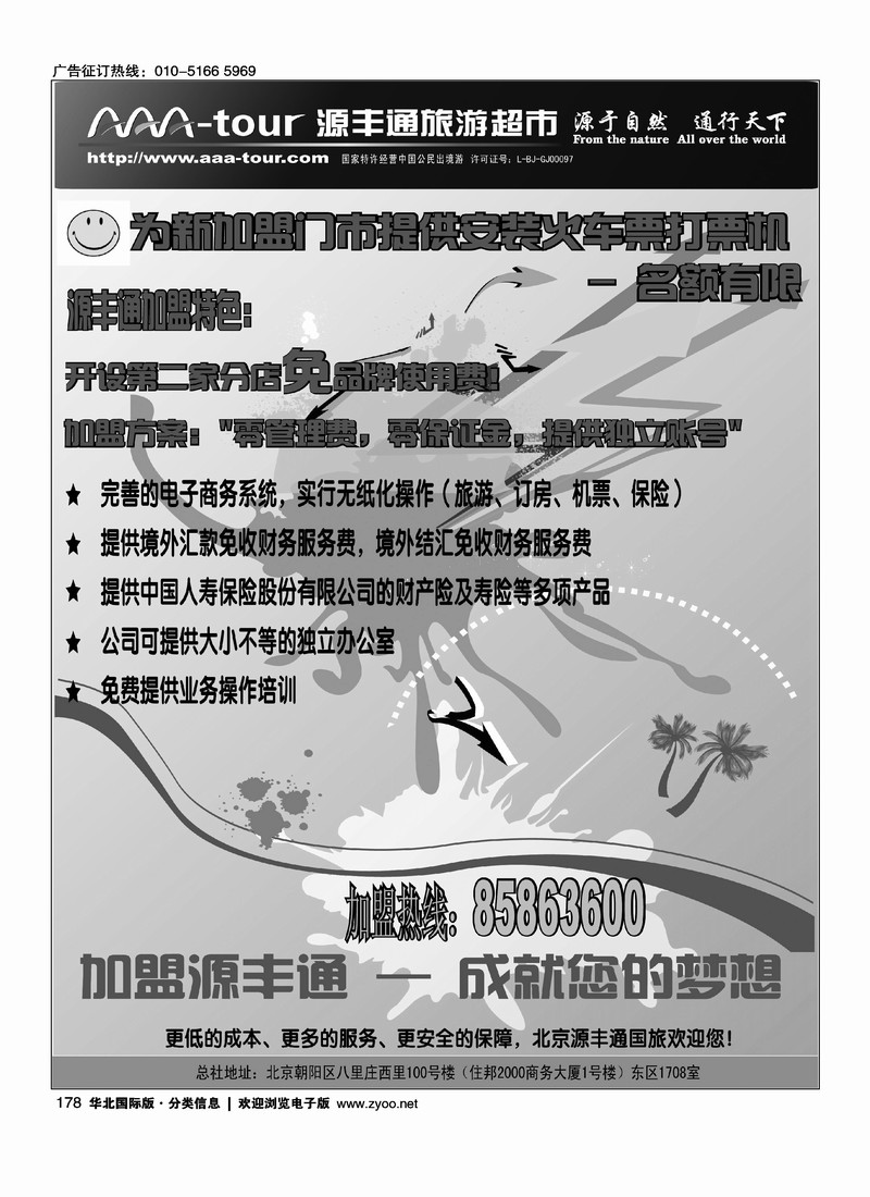 北京源丰通国际旅行社加盟政策