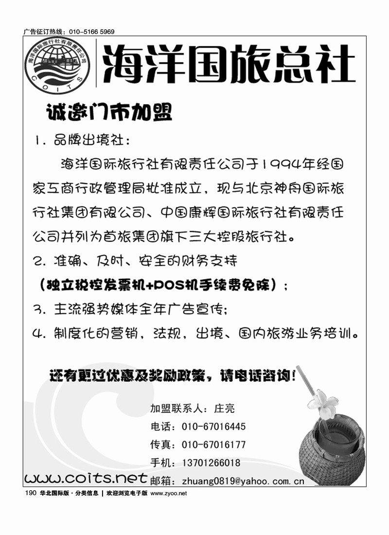 海洋国旅总社诚邀加盟