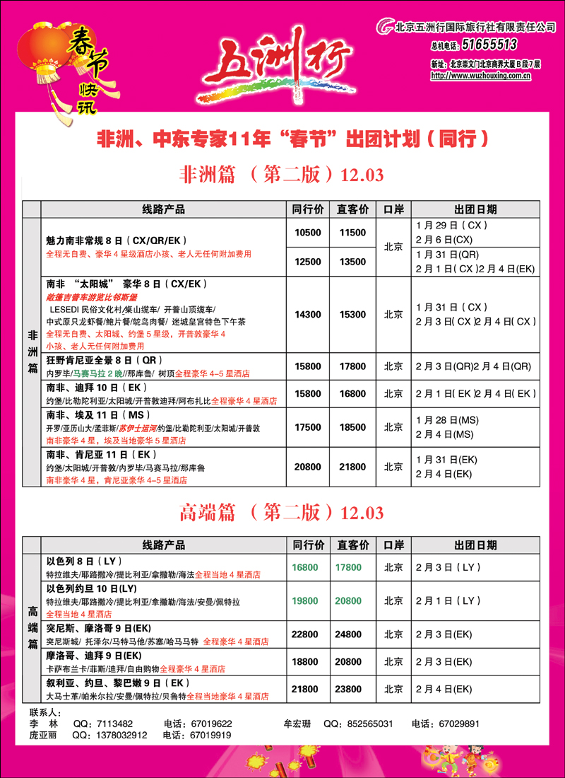 五洲行中东非春节2