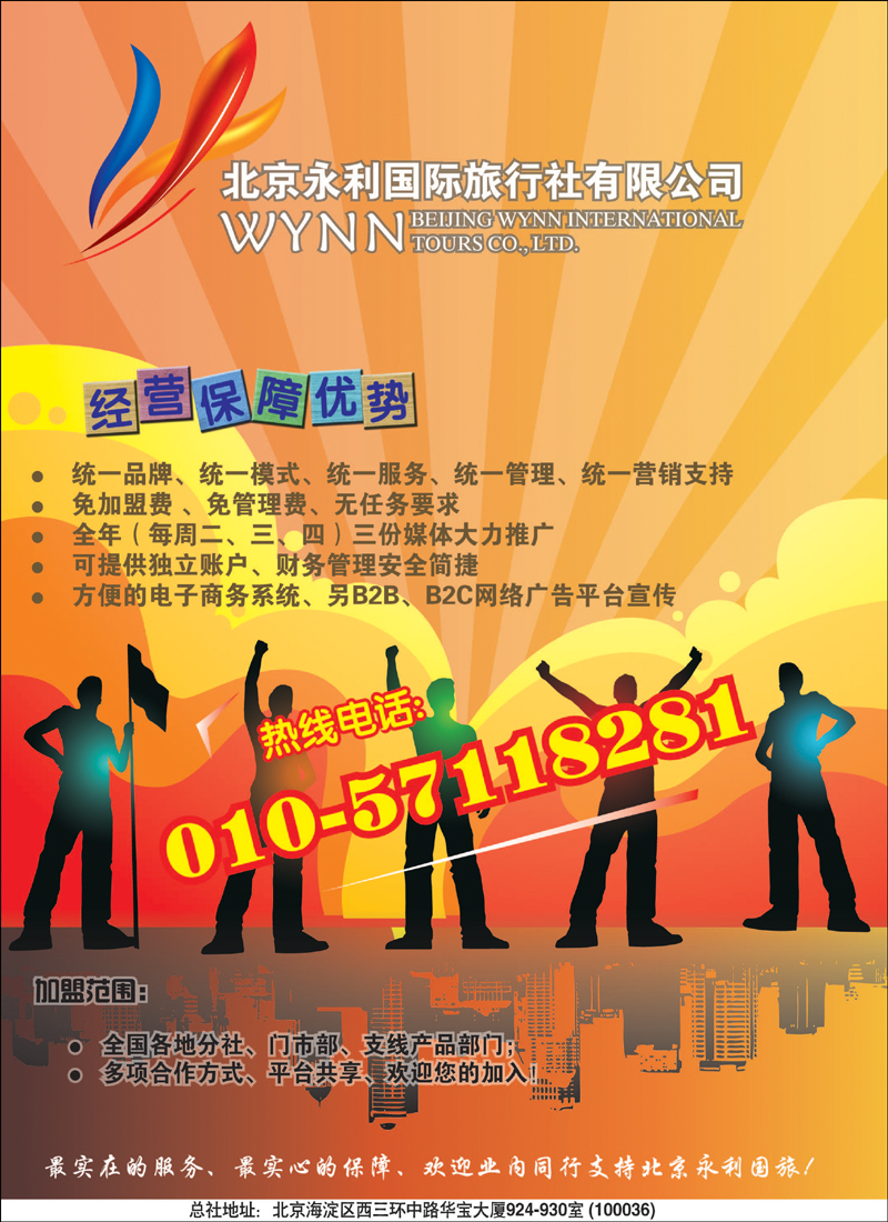 北京永利国际旅行社有限公司