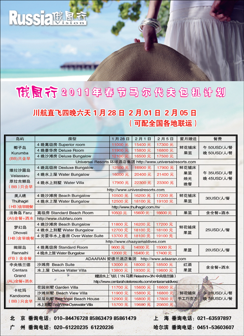 哈尔滨俄风行·马尔代夫包机右北京