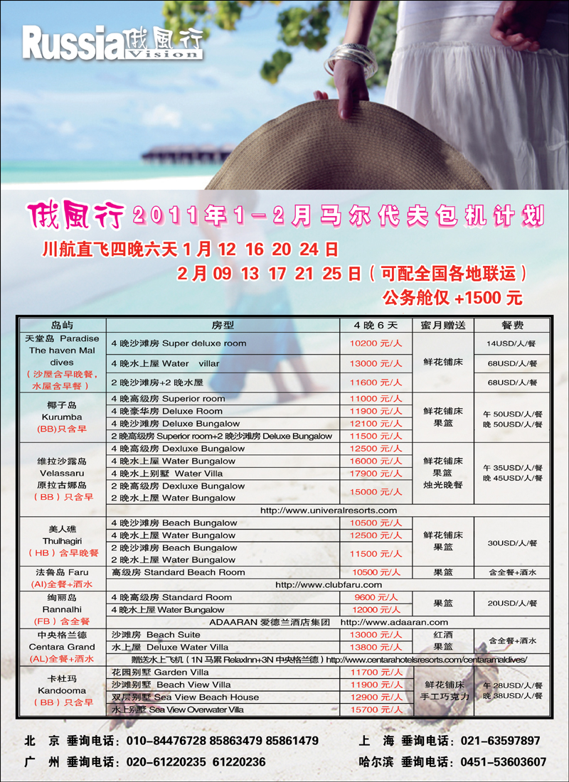 哈尔滨俄风行·马尔代夫包机左北京